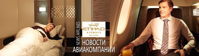 Etihad Airways: Сообщает о грандиозных скидках, действующих при одновременном бронировании двух и более билетов бизнес-класса.